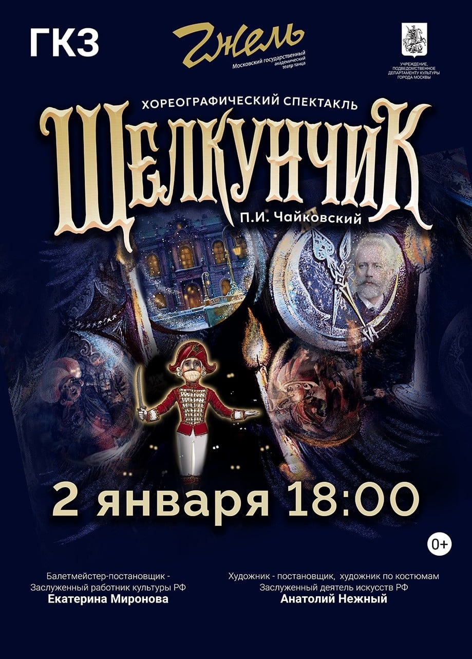 Хореографический спектакль «Щелкунчик». Московский государственный театр танца «Гжель»