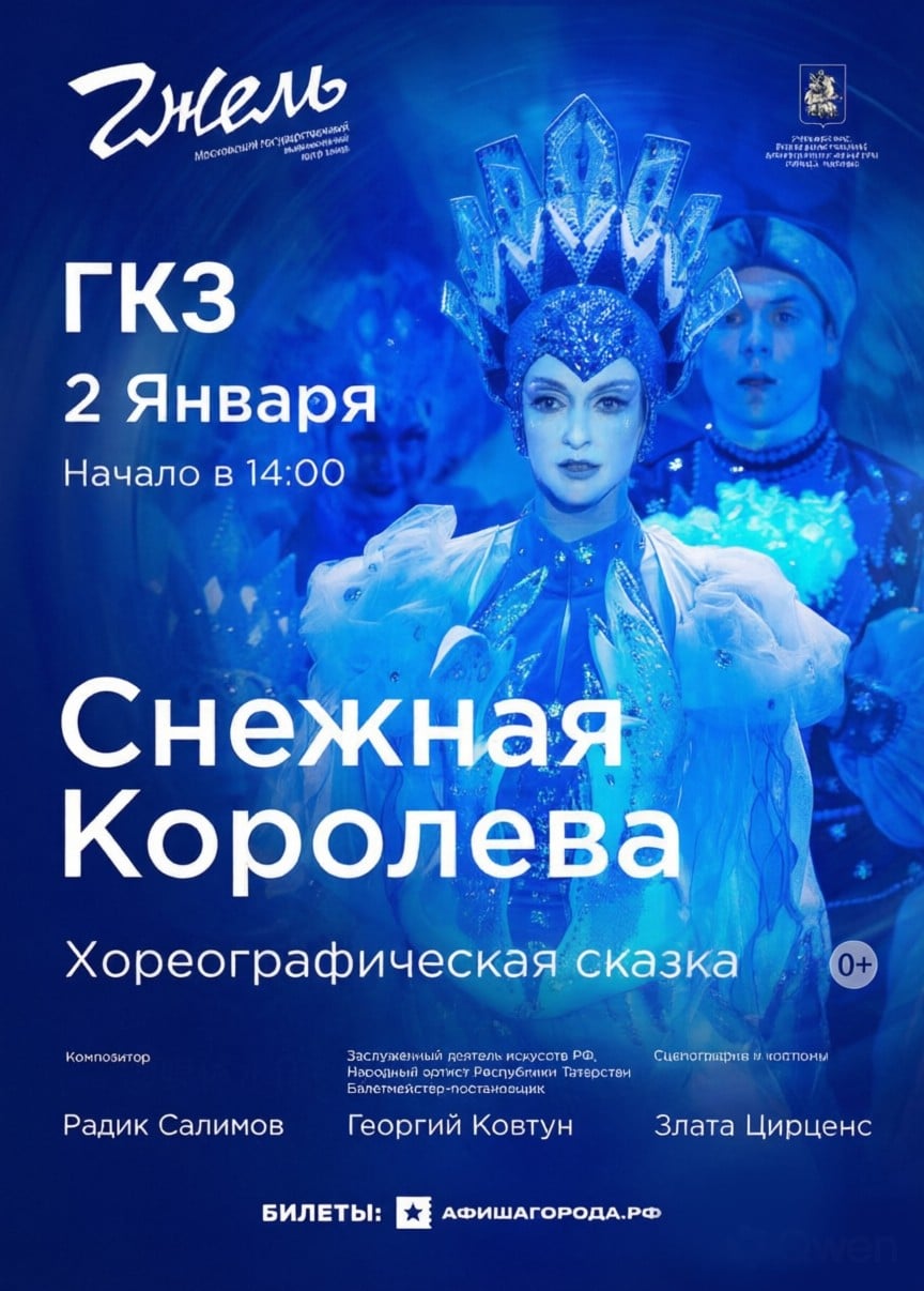 Хореографическая сказка «Снежная королева». Московский государственный театр танца «Гжель»