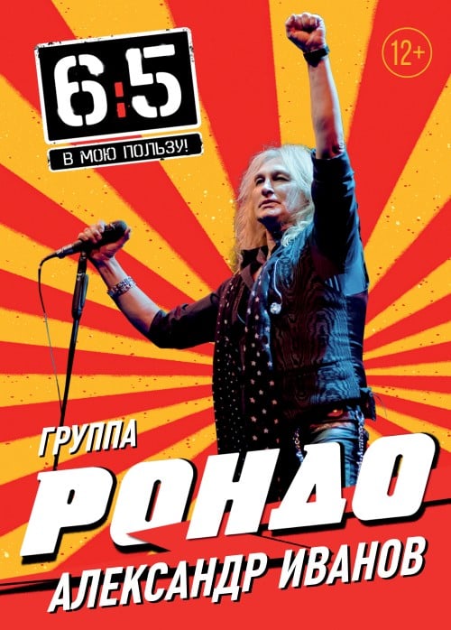 Александр Иванов и группа «Рондо»