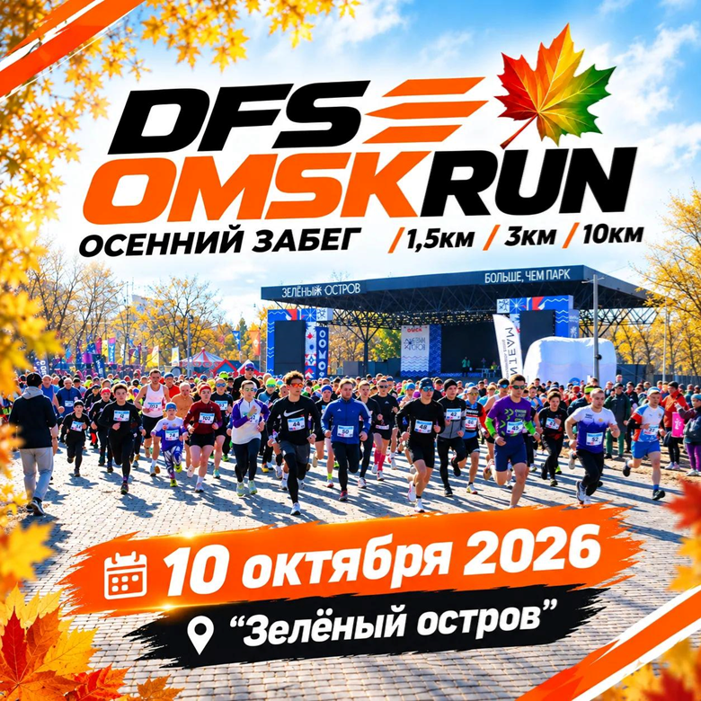 DFS OMSKRUN - осенний забег 2026