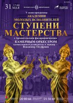 Концерт «Академия молодых исполнителей «Ступени мастерства»