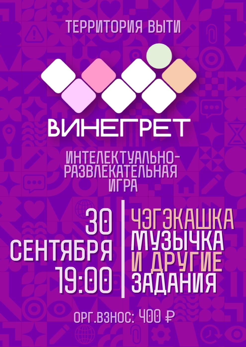 приглашаем вас на "Винегрет"!