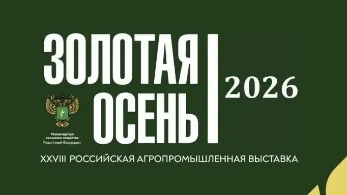«Золотая осень — 2026»: главная агровыставка страны ждёт гостей!