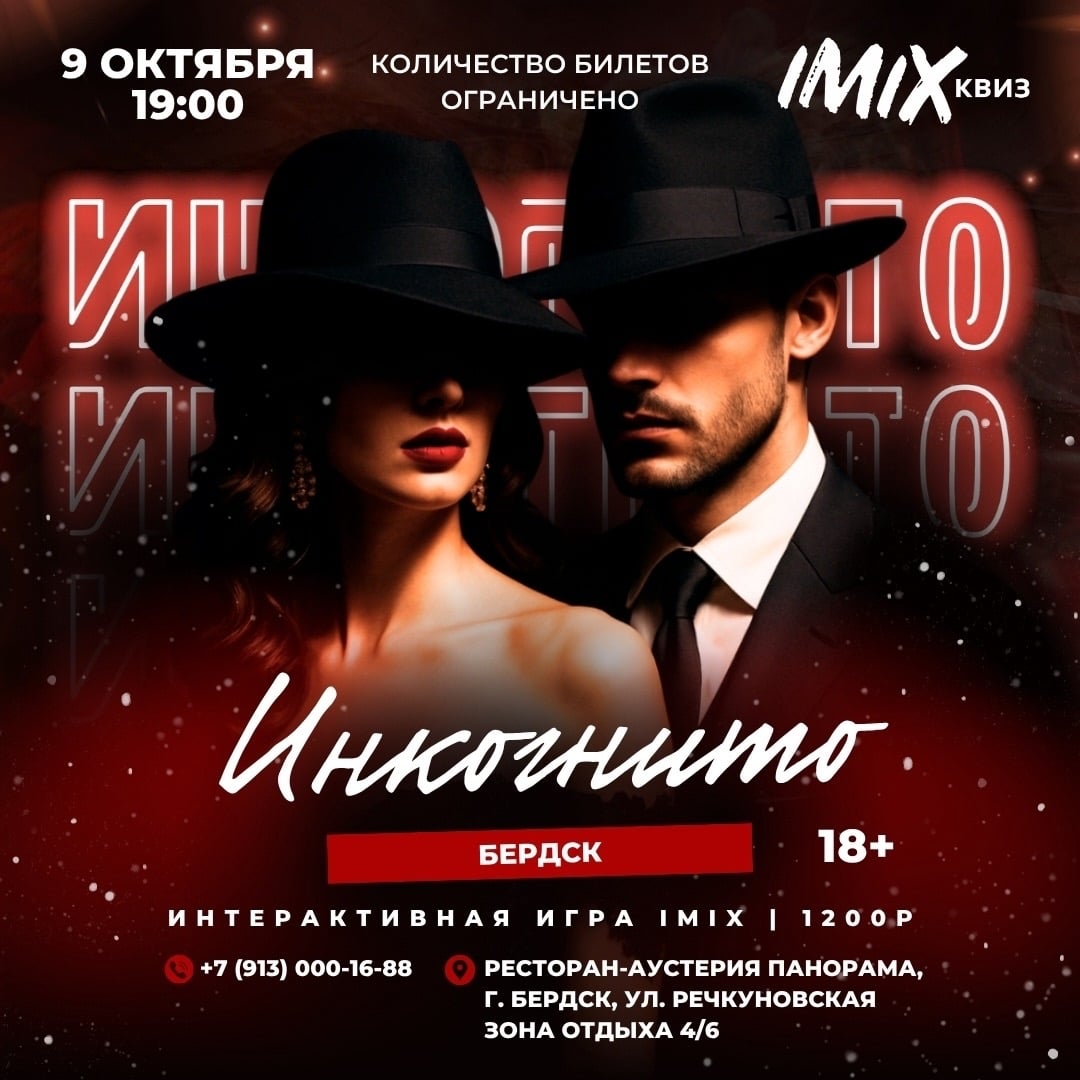 Открываем регистрацию на игру «Инкогнито»!