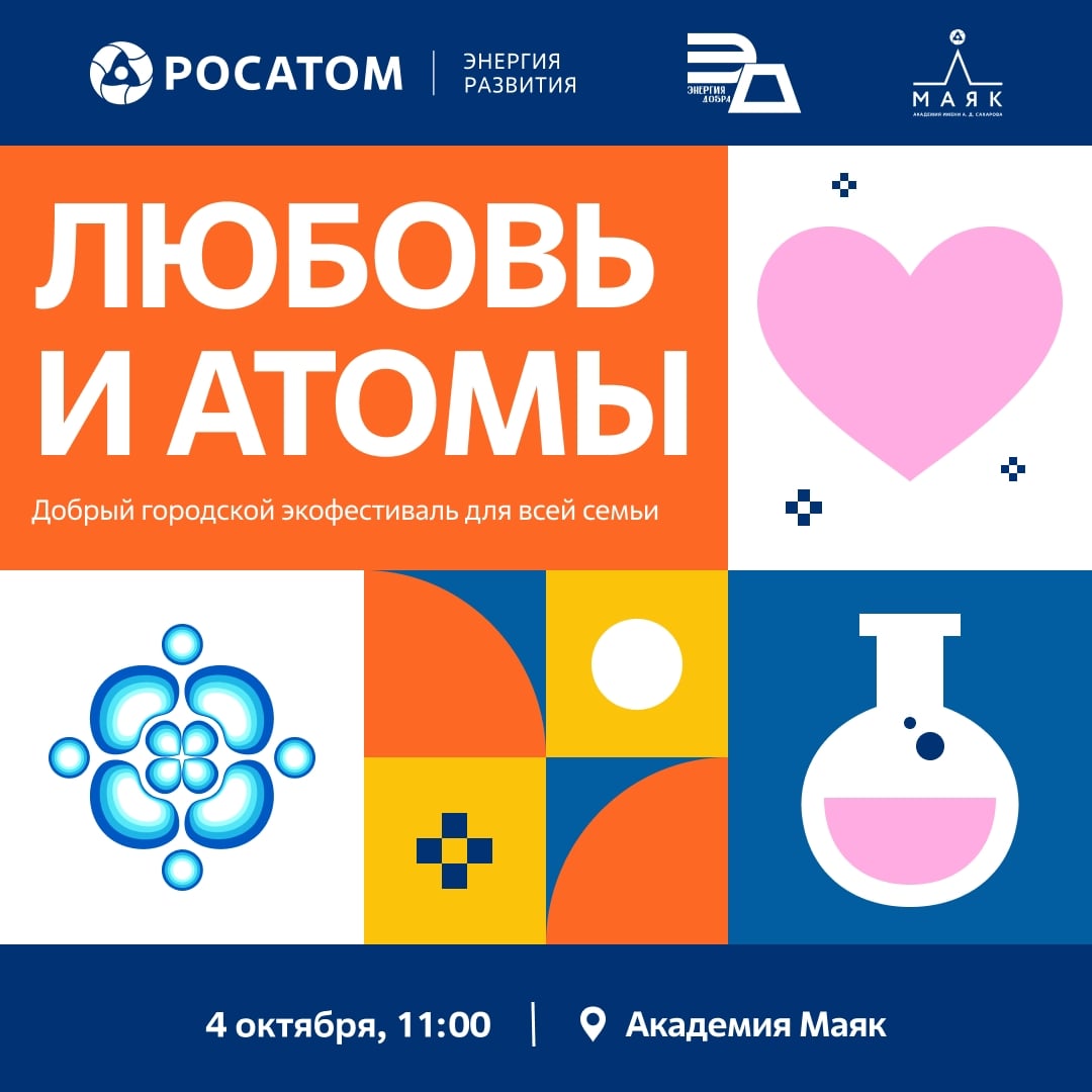 Экофестиваль «Любовь и атомы» в Нижнем Новгороде этой осенью!