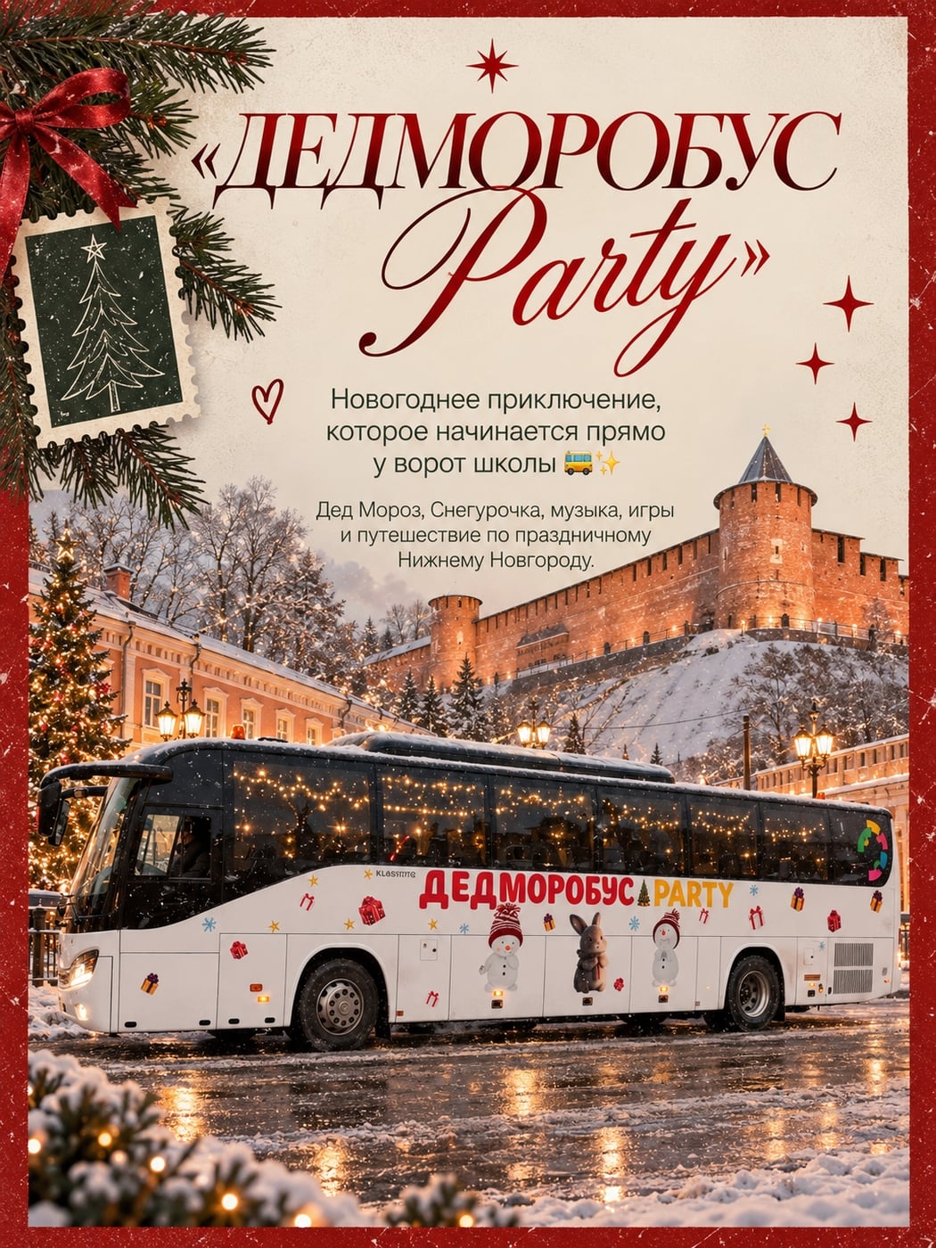 «Дедморобус Party» — новогоднее приключение для целого класса!