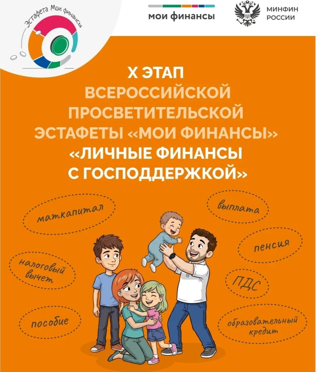 Стартовал X этап Всероссийской эстафеты «Мои финансы»!