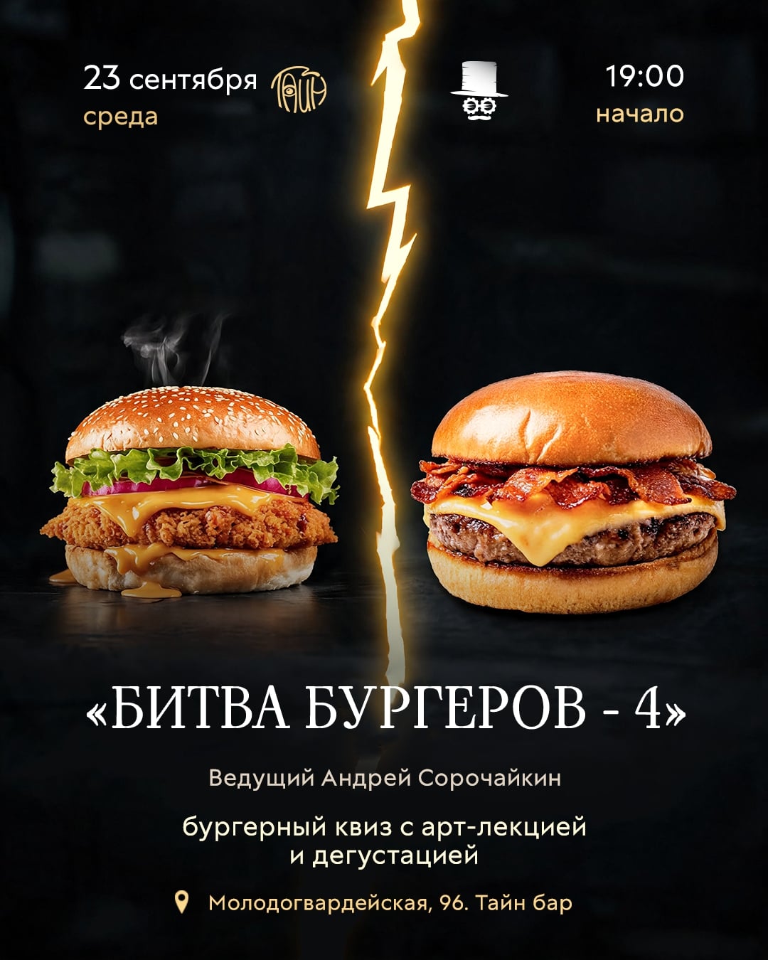 Квиз «БИТВА БУРГЕРОВ - 4»