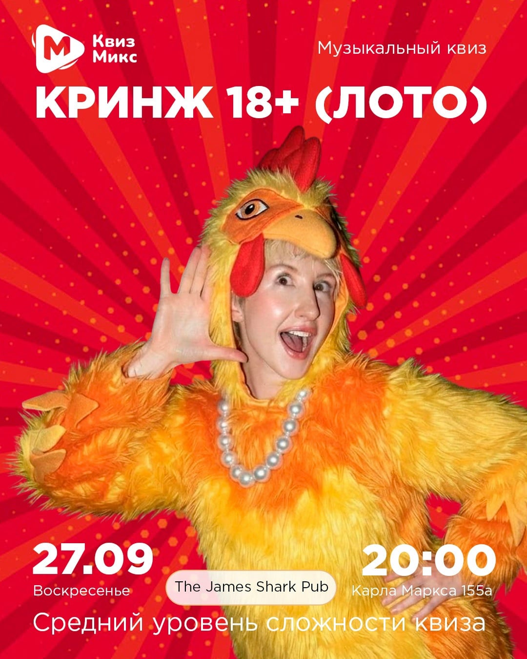 27 сентября: Кринж 18+ (формат лото)