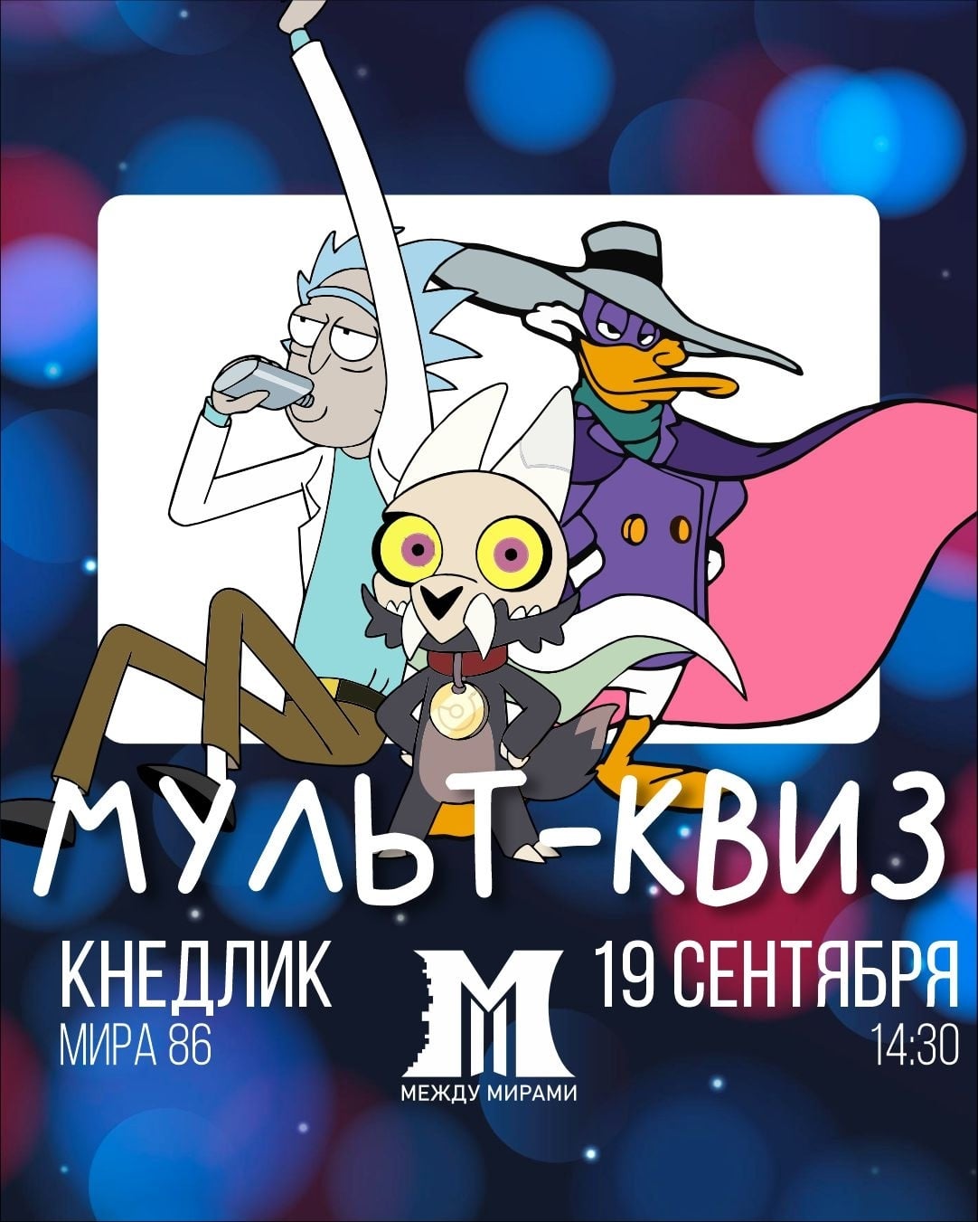 Путешествие в мир анимации в квизе от «Между мирами» и «Кнедлик Пивни»