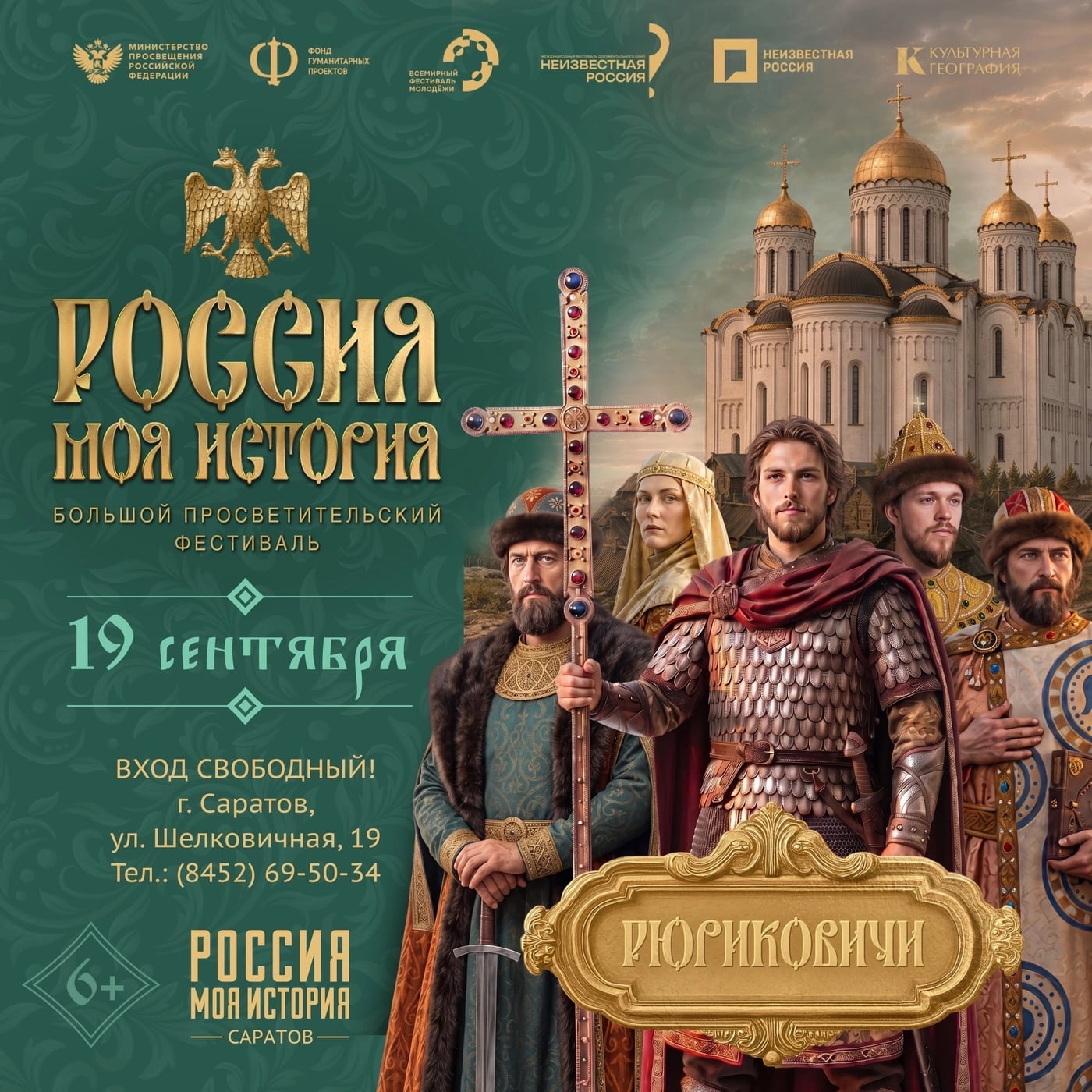 Большой просветительский фестиваль «Россия – Моя история»!