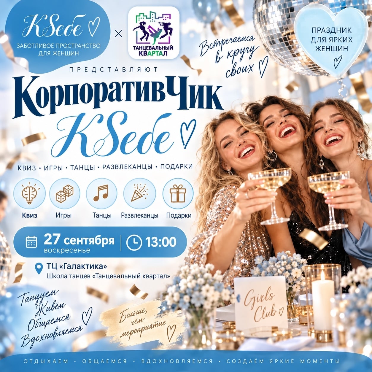 КорпоративЧик «К СЕБЕ»