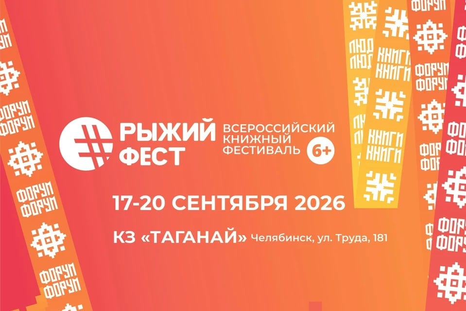 В Челябинске стартует Всероссийский книжный фестиваль «