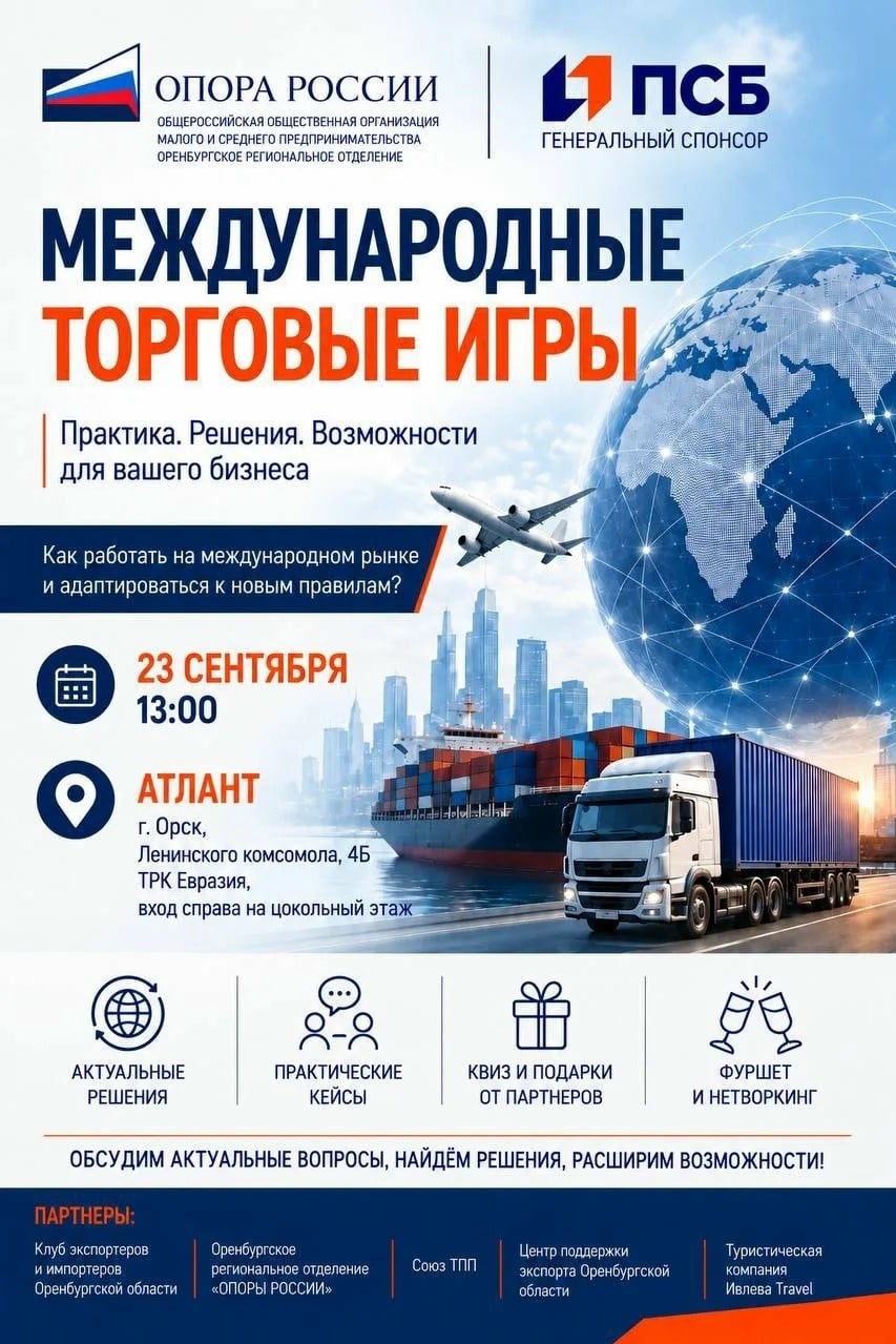 «Международные торговые игры» — 23 сентября в Орске!