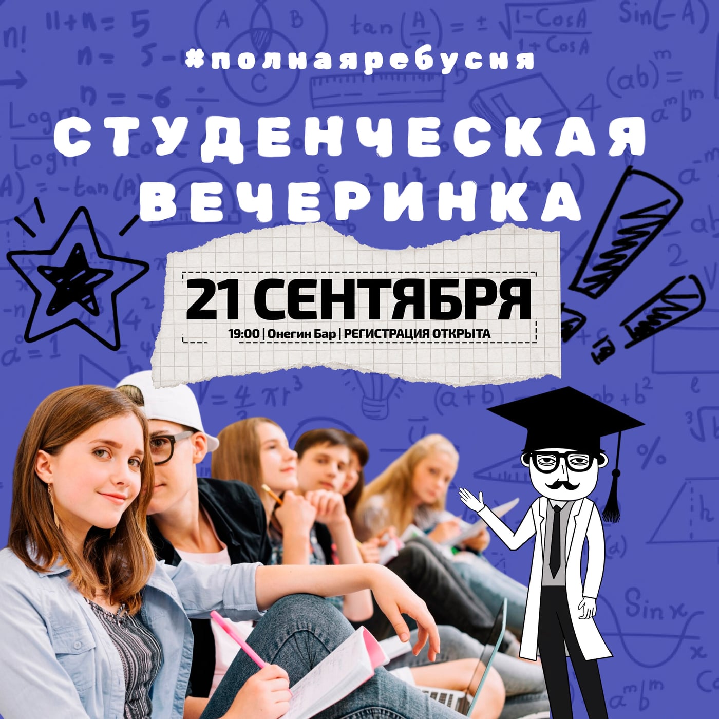 Регистрация на тематическую игру «Студенческая вечеринка» — открыта!