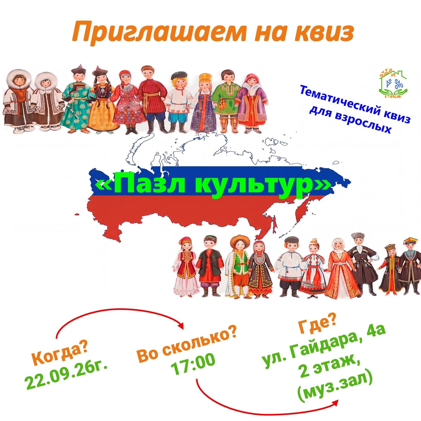 Время собирать «Пазл культур»!