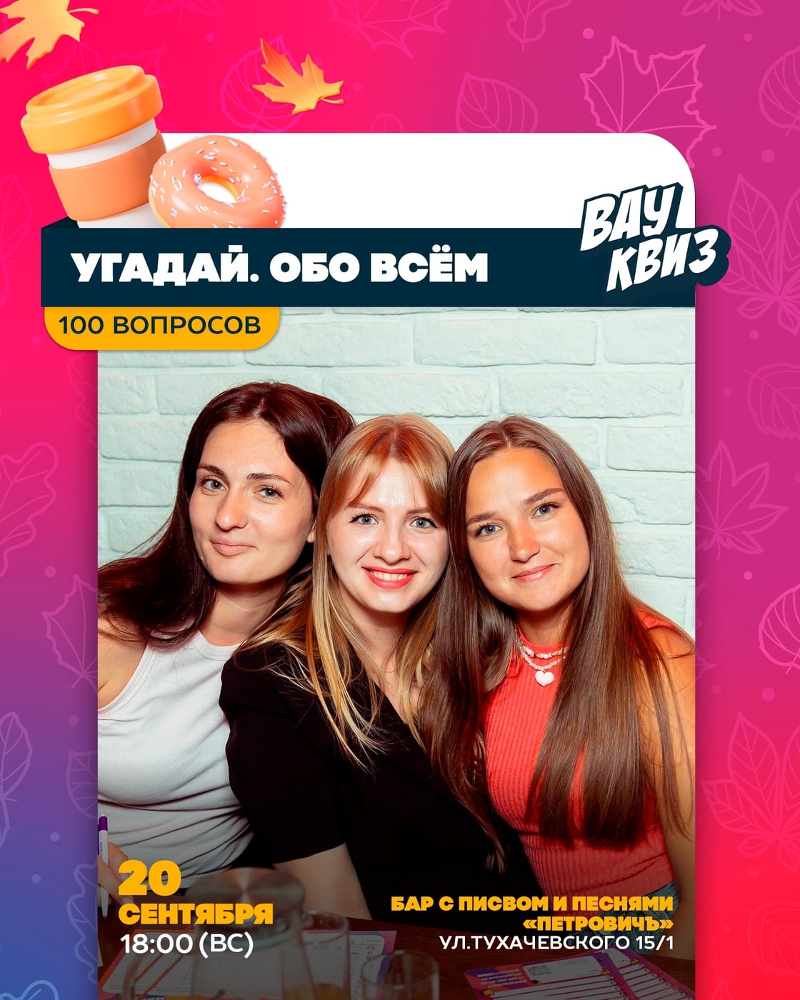 20.09 (ВС) 18:00 - Угадай. Обо всем. 100 вопросов