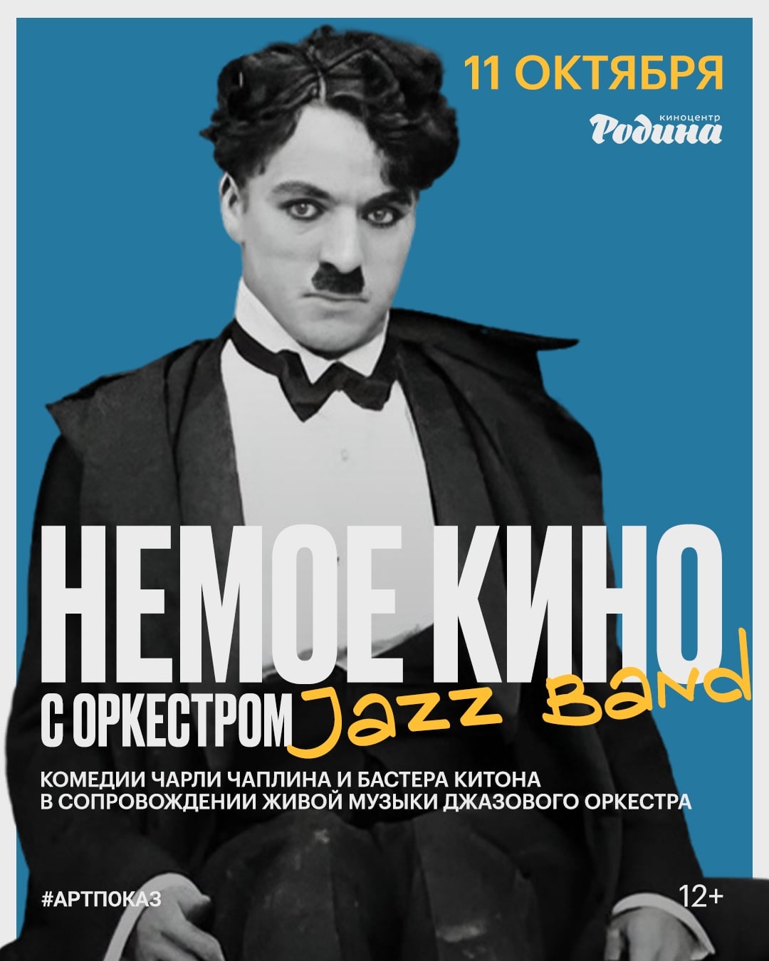 Новый киноконцерт «Немое кино и оркестр» в Петербурге!