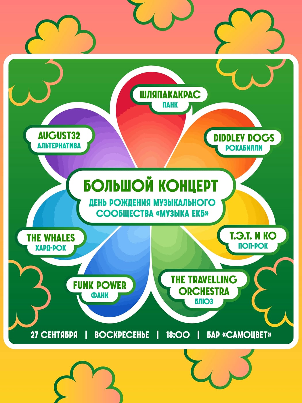 27 сентября в 18:00
