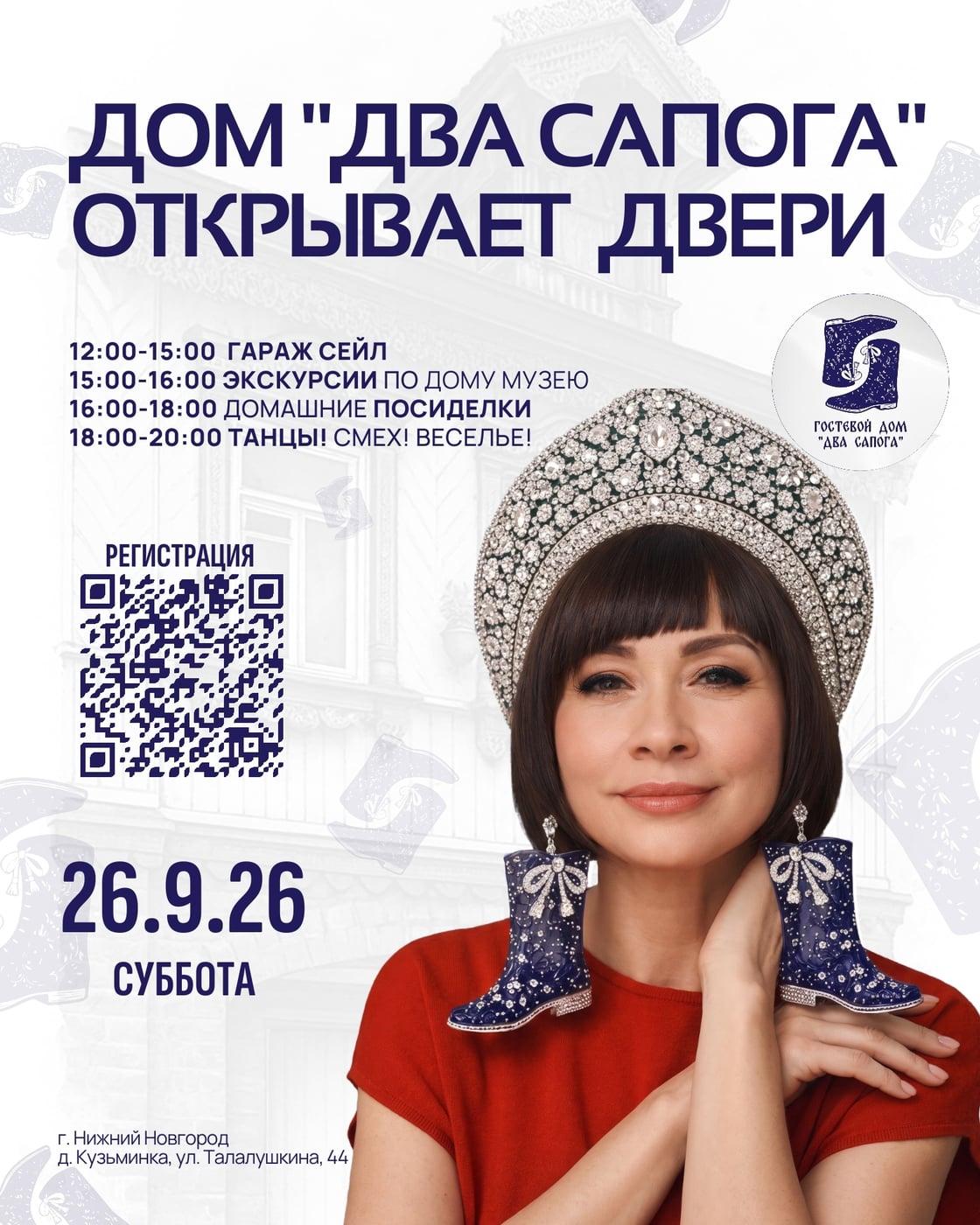 ДОМ «2 САПОГА» ОТКРЫВАЕТ ДВЕРИ
