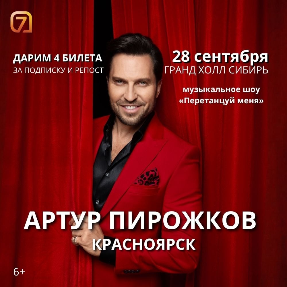 ДАРИМ БИЛЕТЫ НА ШОУ АРТУРА ПИРОЖКОВА «ПЕРЕТАНЦУЙ МЕНЯ»!