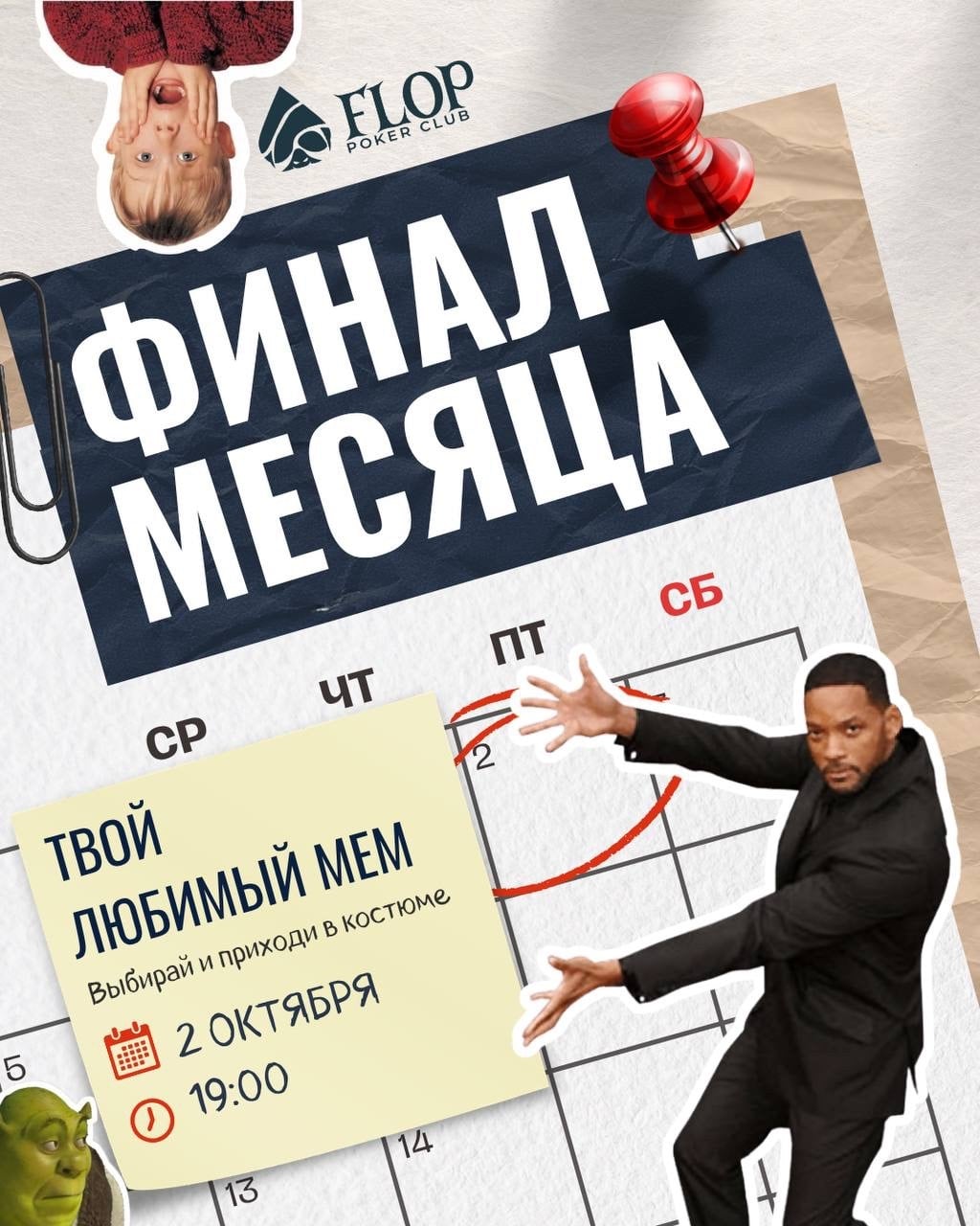 ФИНАЛ МЕСЯЦА | 2 октября