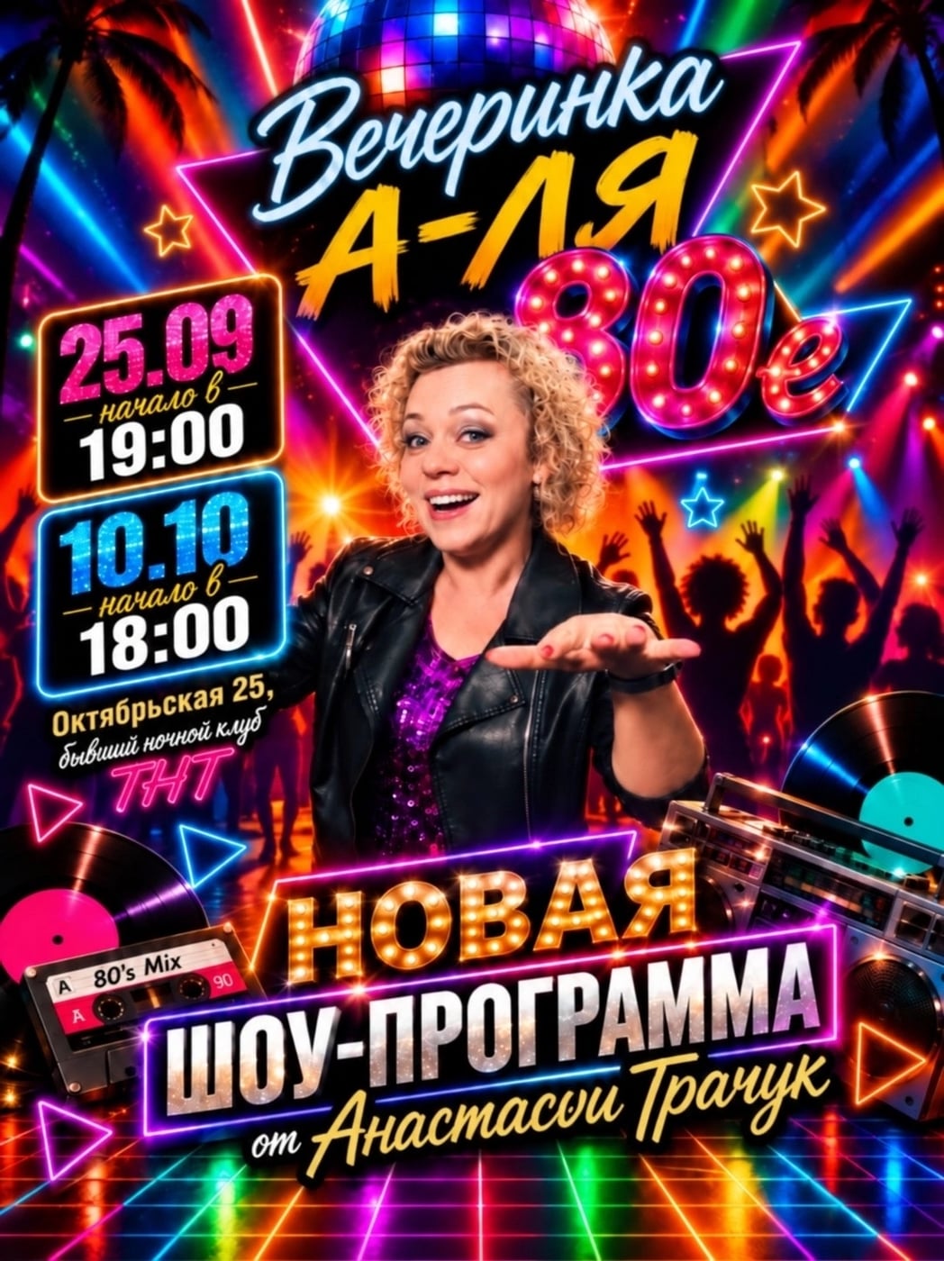 Вечеринка «А-ля 80-е»!