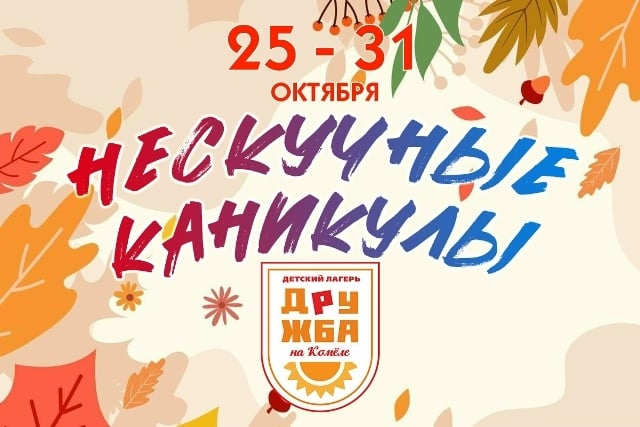 Осенние каникулы с 25 по 31 октября 2026 года!