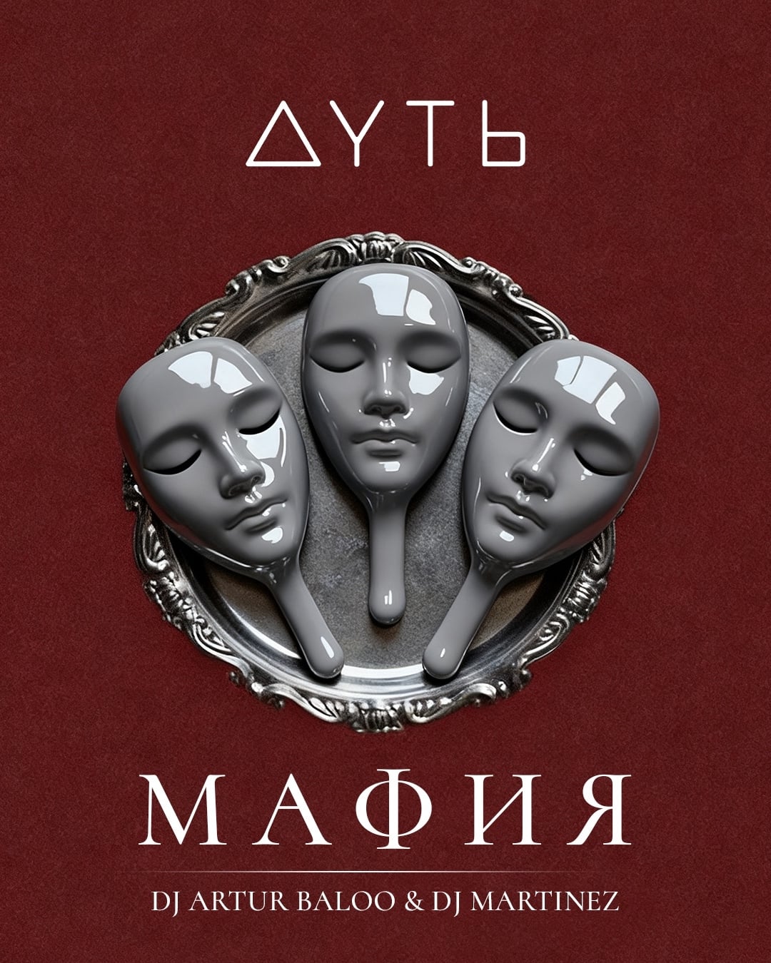 ВЕЧЕРИНКА «МАФИЯ» — 25.09 В ДУТЬ