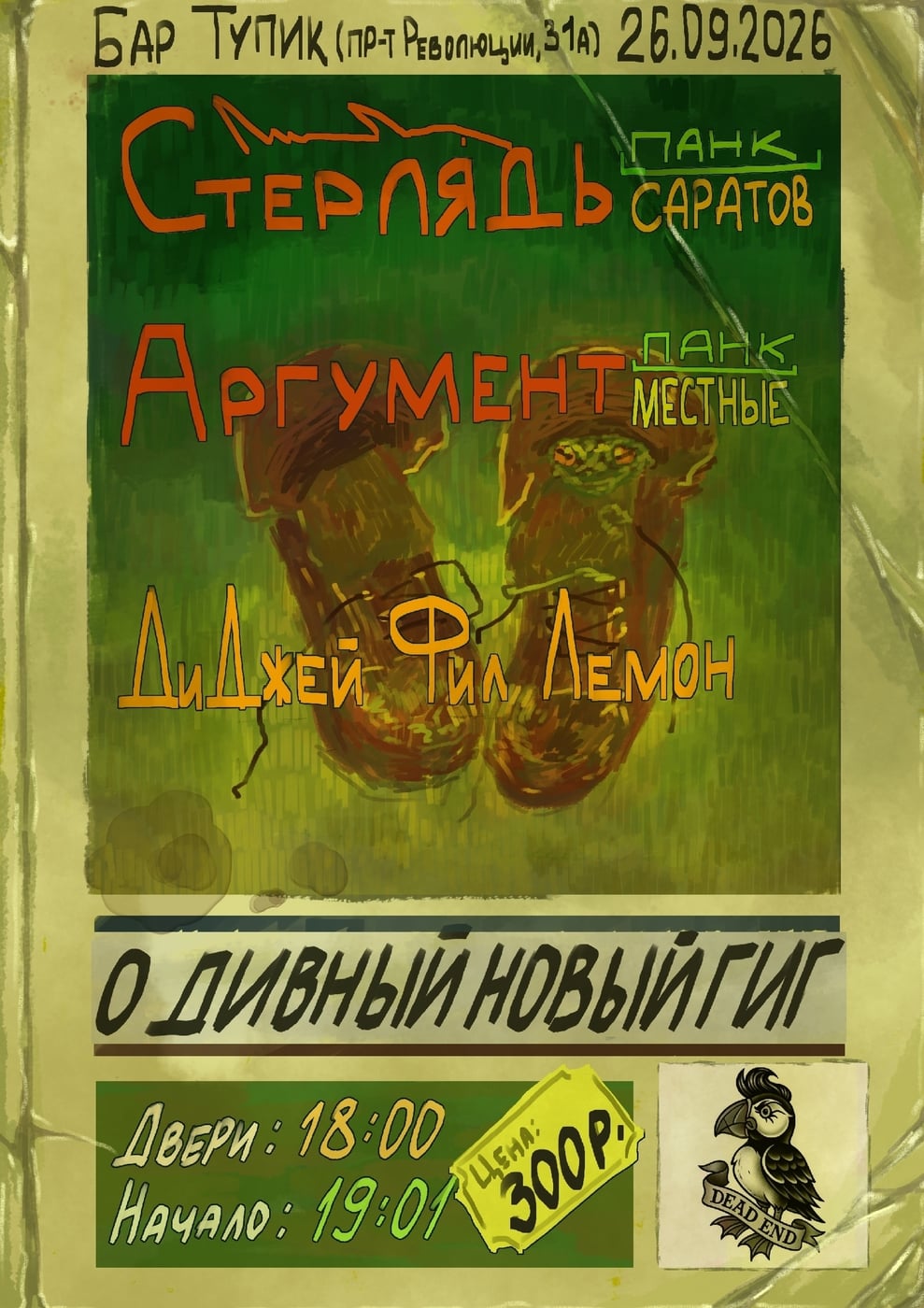 «О ДИВНЫЙ НОВЫЙ ГИГ»
