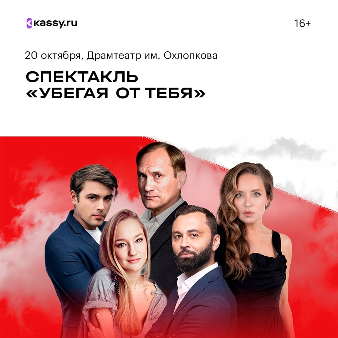 Спектакль «Убегая от тебя»