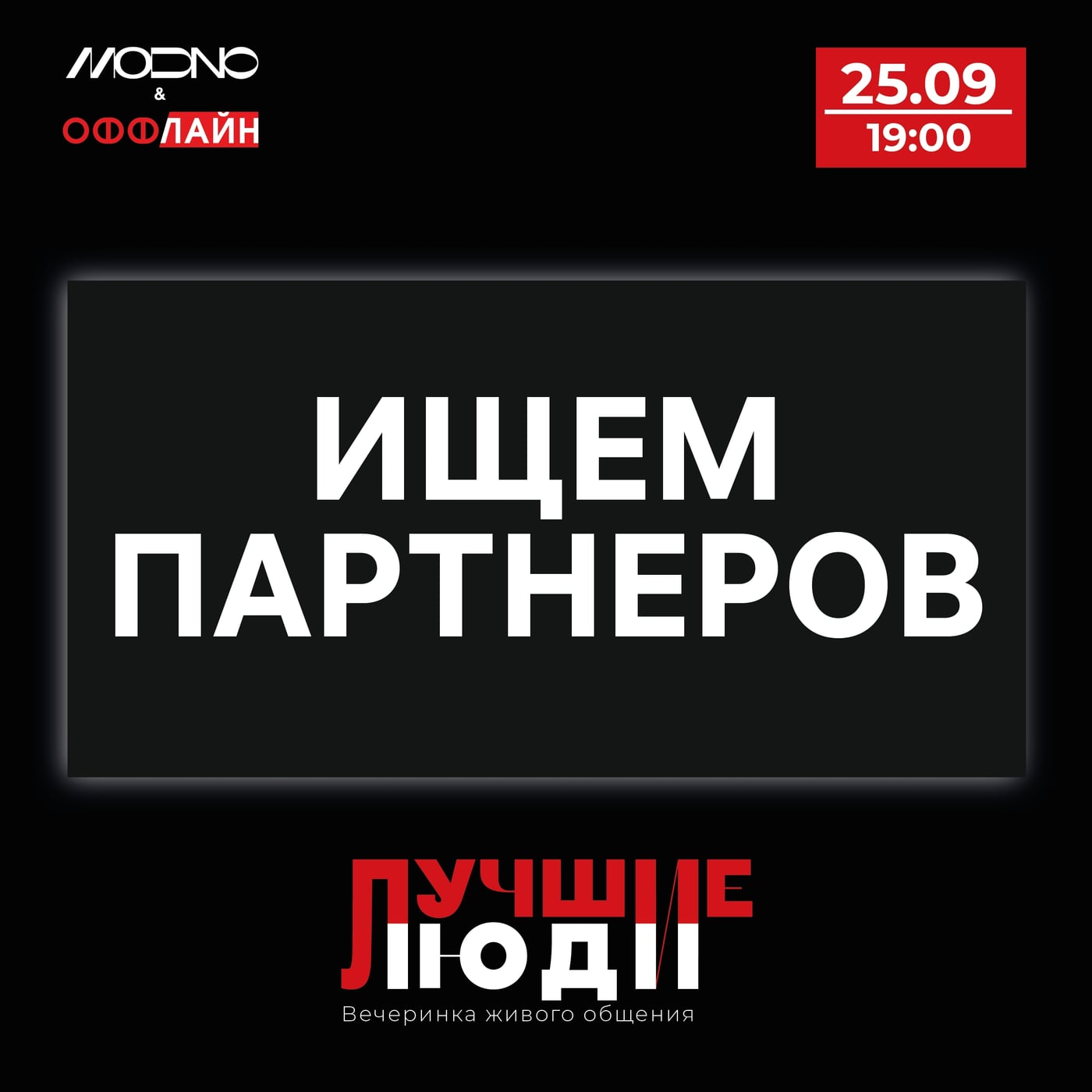 Ищем партнёров на вечеринку «Лучшие люди» — 25 сентября 2026