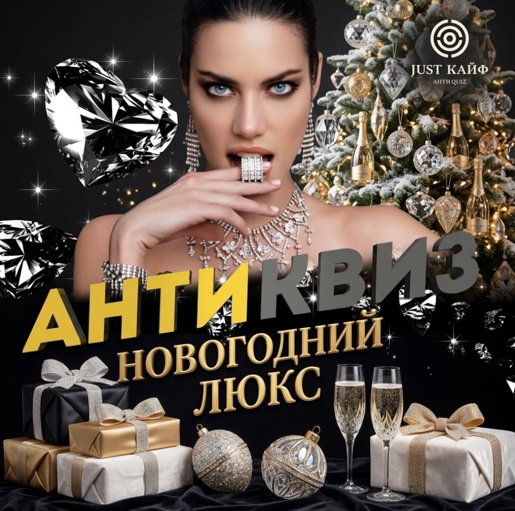 Антиквиз «НОВОГОДНИЙ ЛЮКС»! Главная вечеринка года!