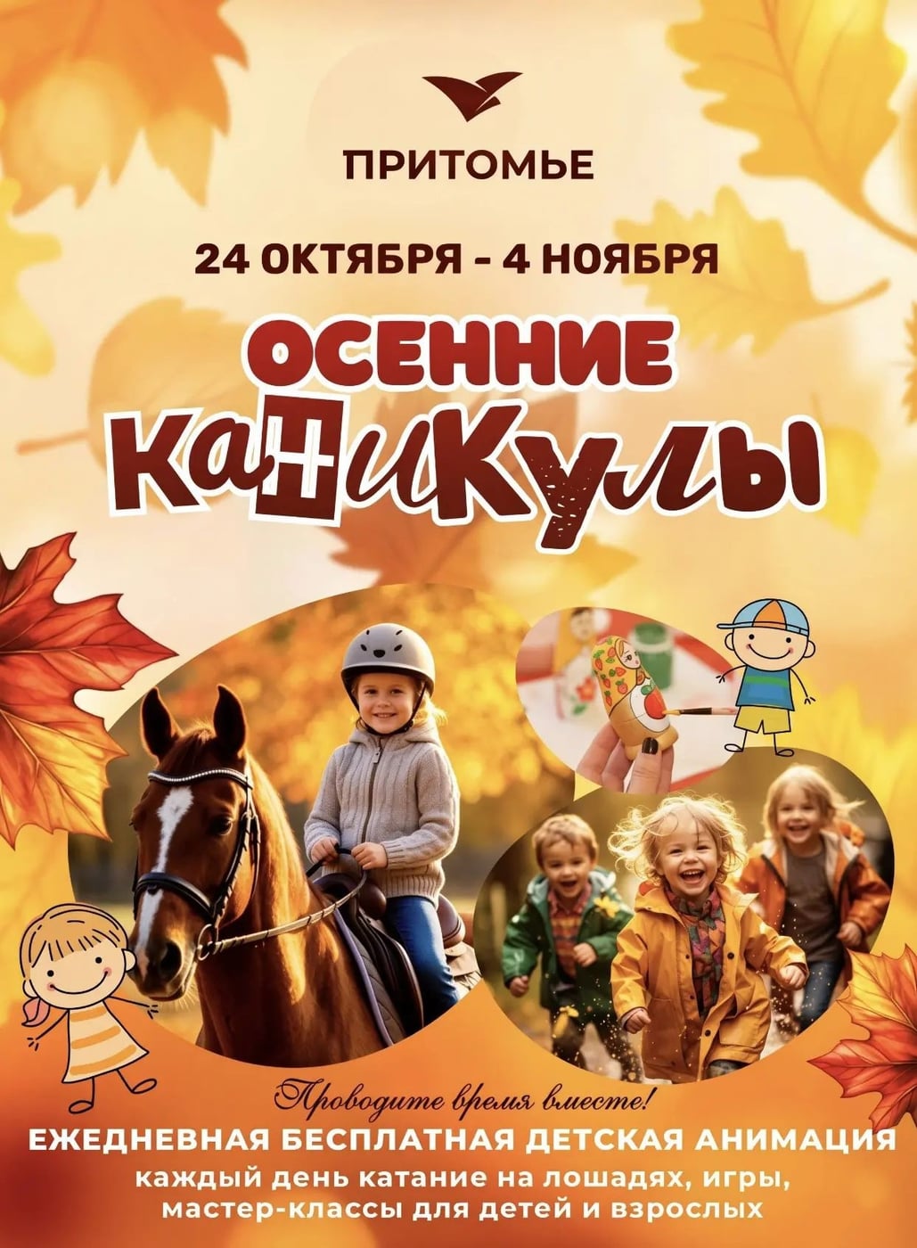 Осенние каникулы в "Притомье"! БЕСПЛАТНАЯ ЕЖЕДНЕВНАЯ ДЕТСКАЯ АНИМАЦИЯ