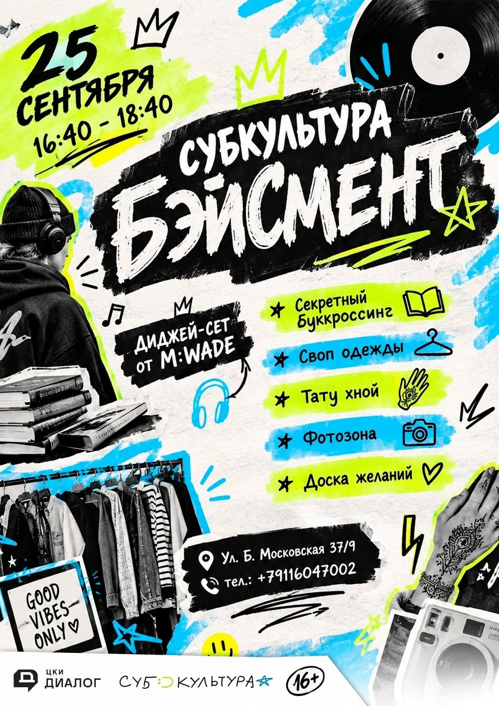 Центр «Диалог» отмечает 15-летие вечеринкой «Субкультура бэйсмент»