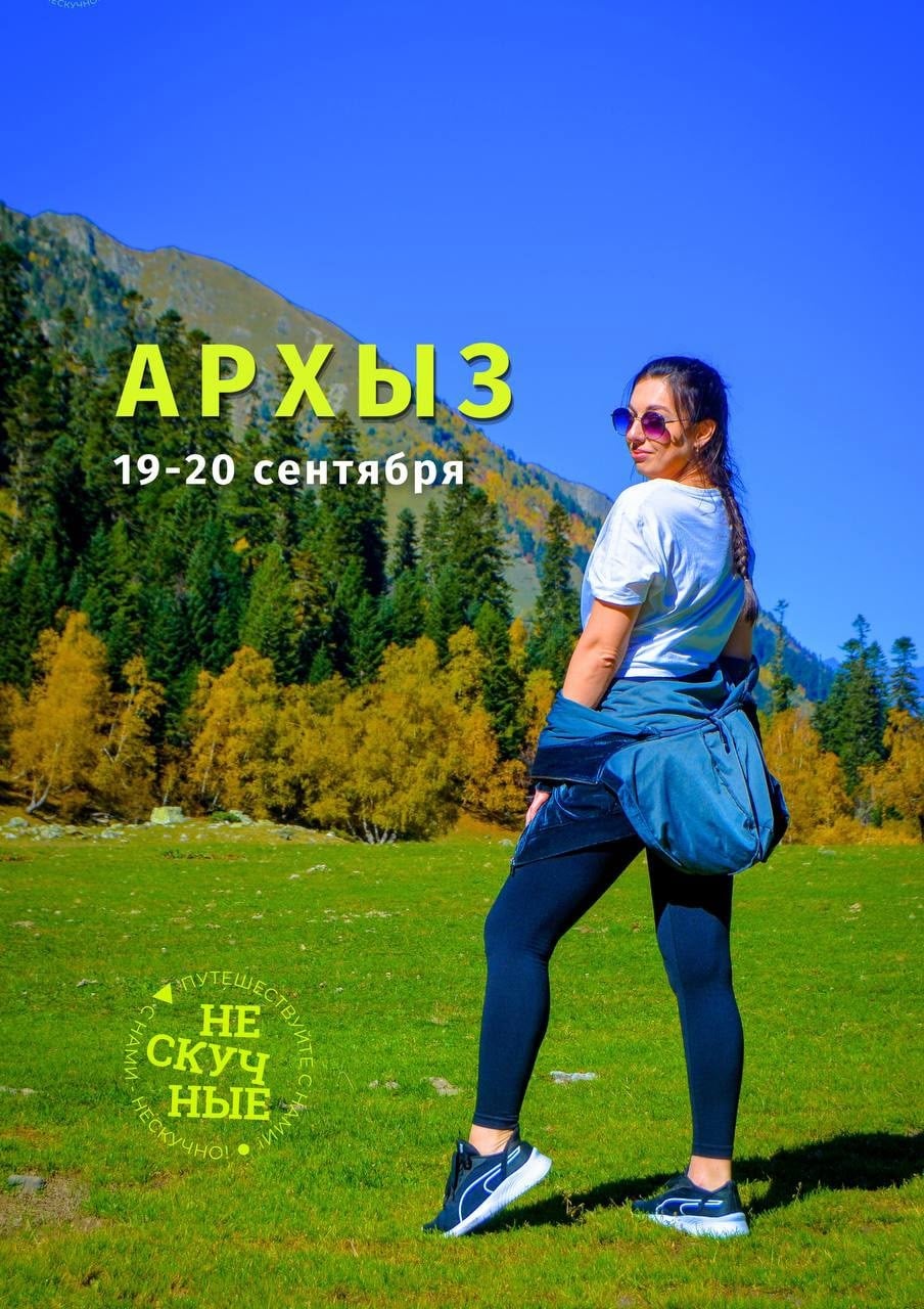 Архыз: выходные в горах 19–20 сентября