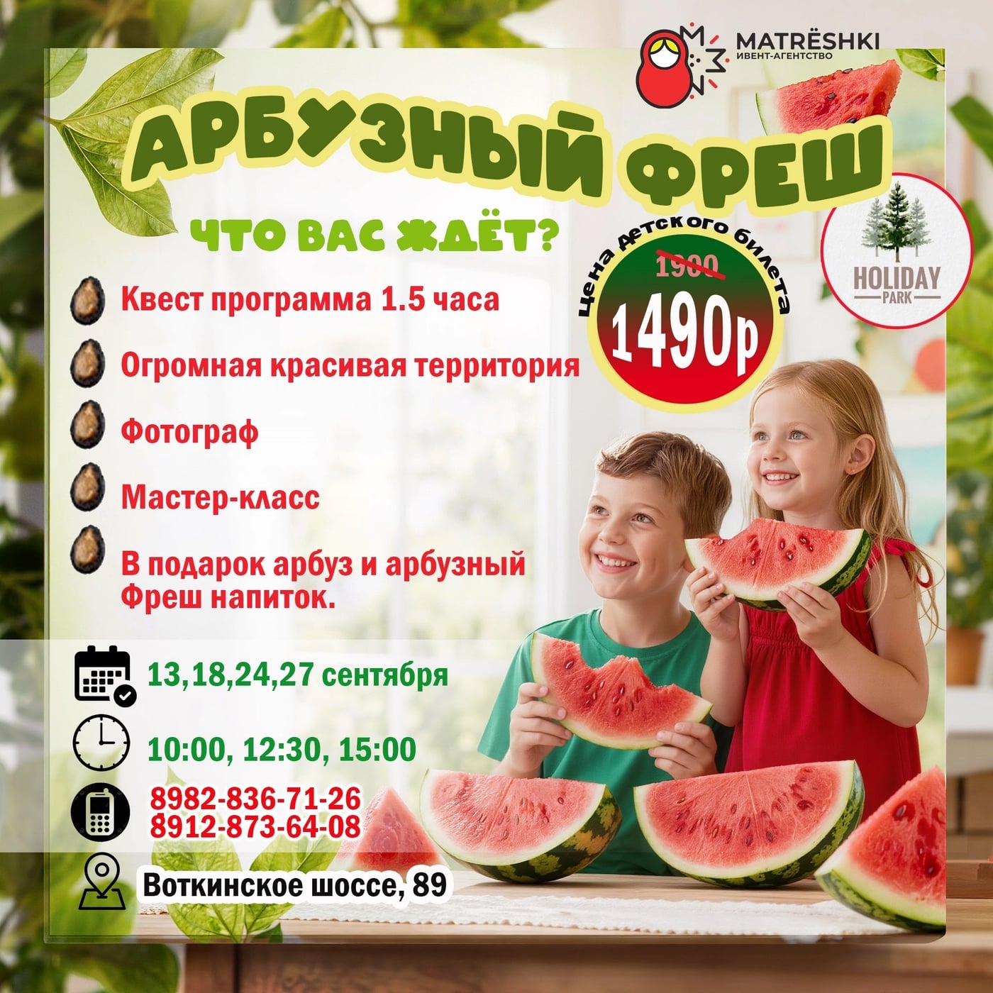 Квест-праздник «Арбузный Фреш» для 1–6 классов