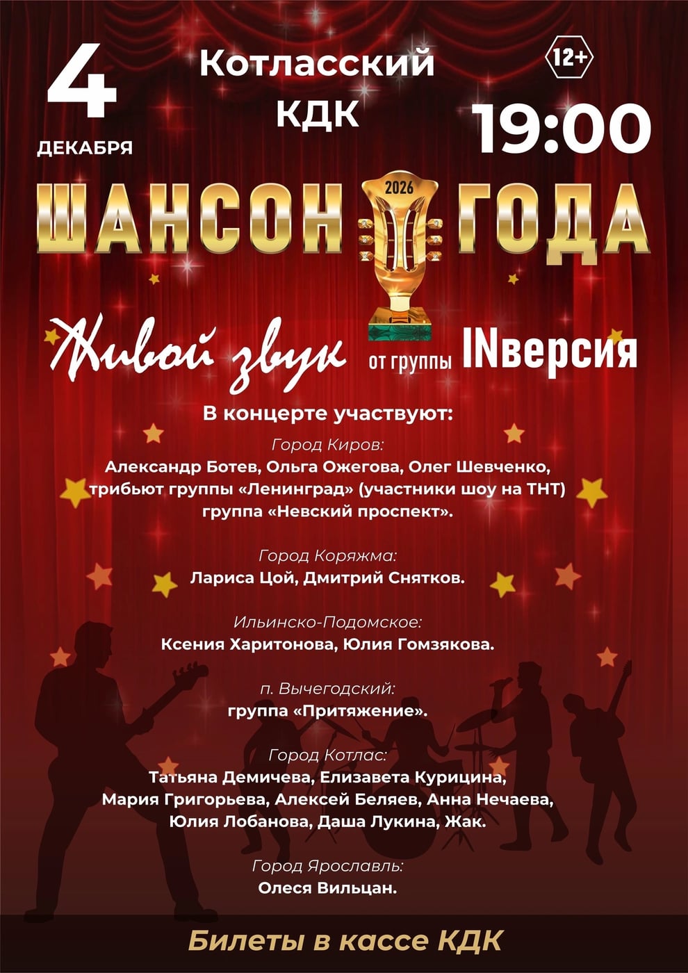 Фестиваль «Шансон года»