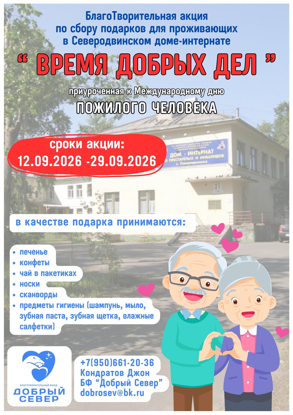 «ВРЕМЯ ДОБРЫХ ДЕЛ»: объявляем старт акции!