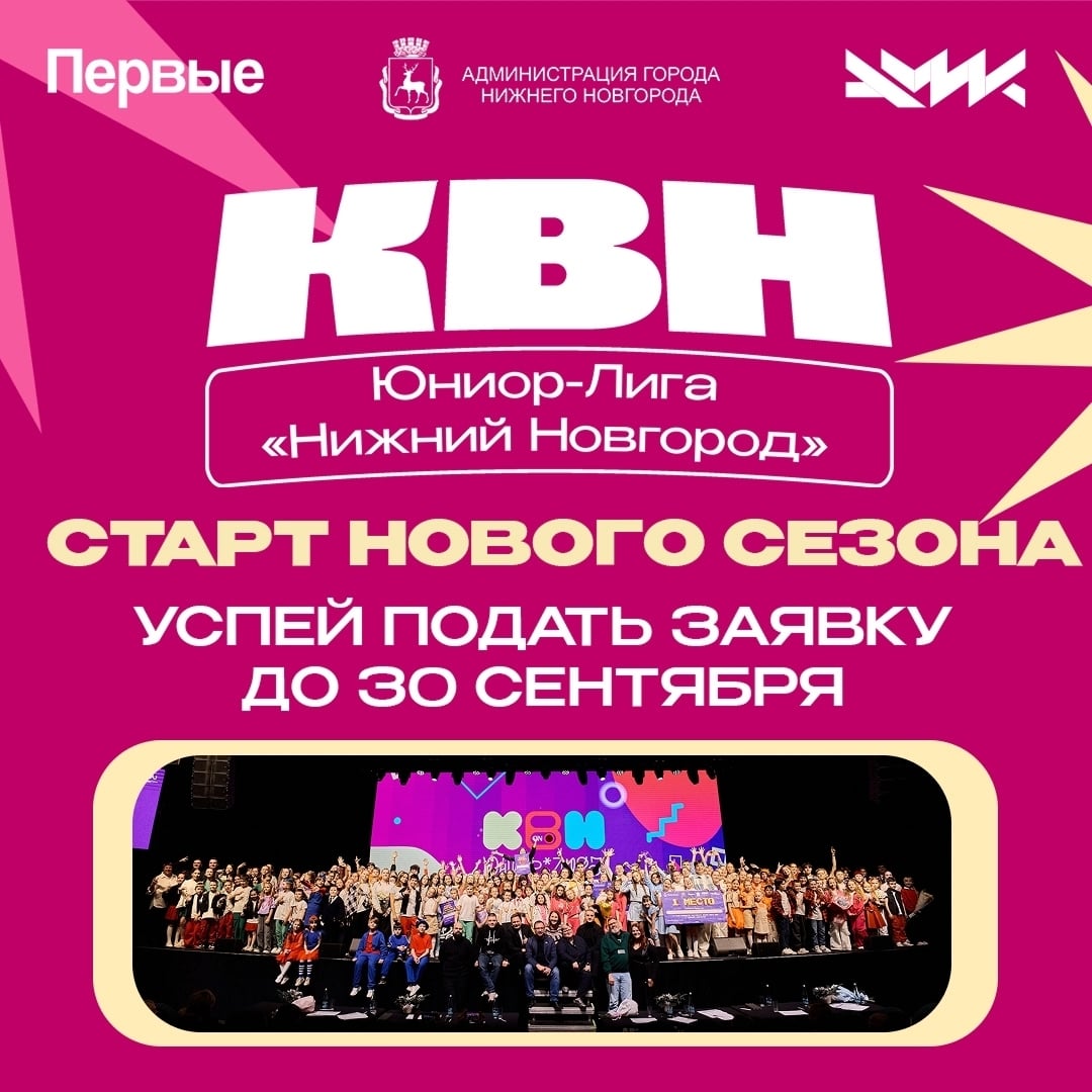 Юниор-лига КВН «Нижний Новгород» приглашает команды в новый сезон!