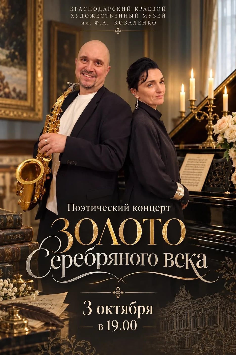 Приглашаем на поэтический концерт "Золото Серебряного века"