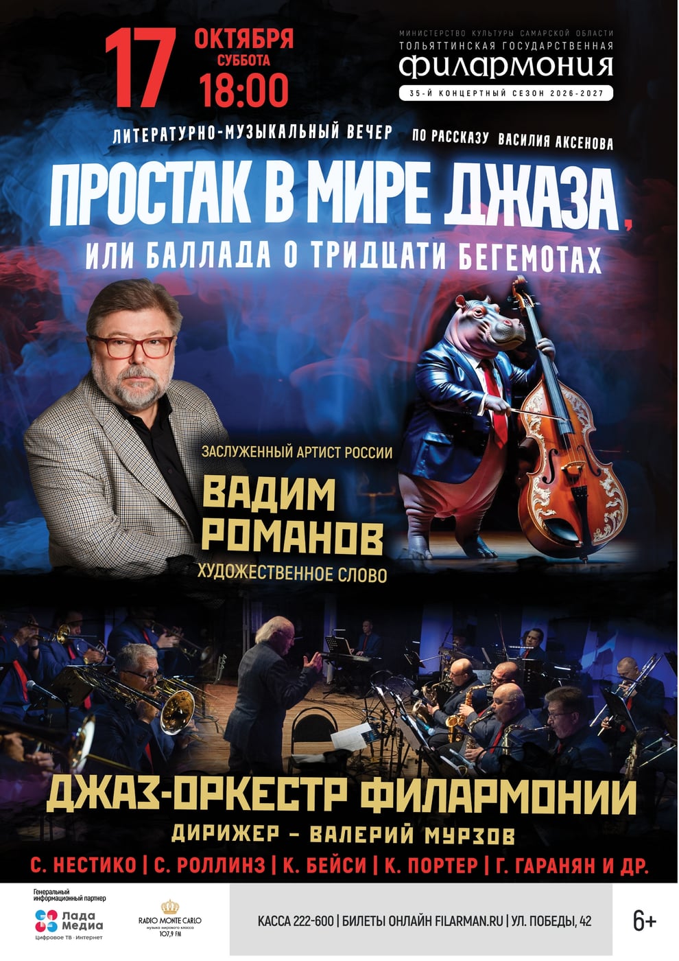 «ПРОСТАК В МИРЕ ДЖАЗА» С ВАДИМОМ РОМАНОВЫМ