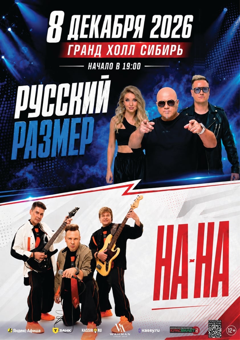 Концерт групп «Русский Размер» и «На-На»