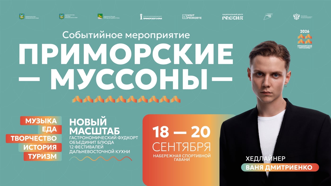 «Приморские муссоны» возвращаются во Владивосток