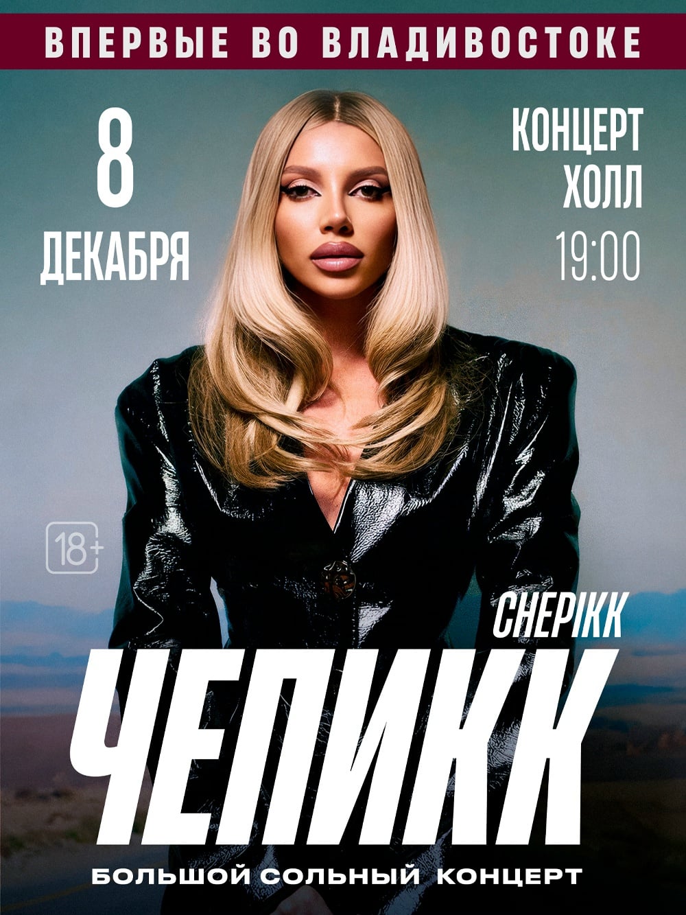 8 декабря • «Концерт Холл»