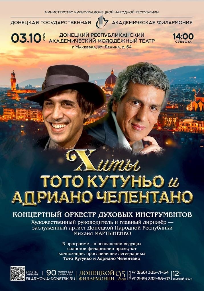Концерт «Хиты Тото Кутуньо и Адриано Челентано» пройдет в Донецке