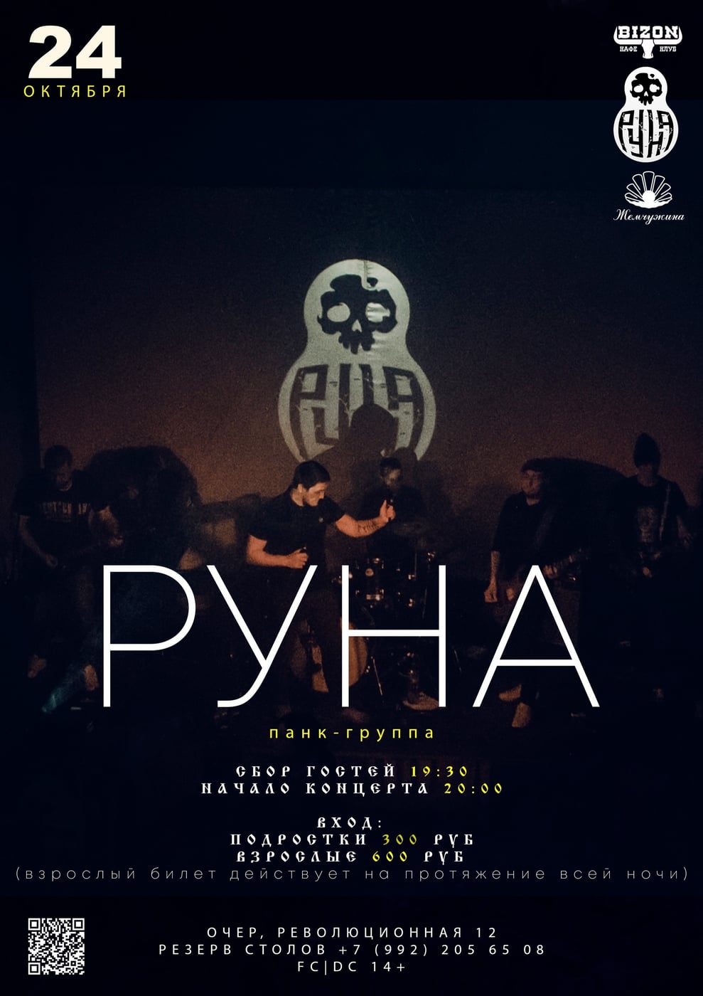 24 ОКТЯБРЯ | РУНА | 14+