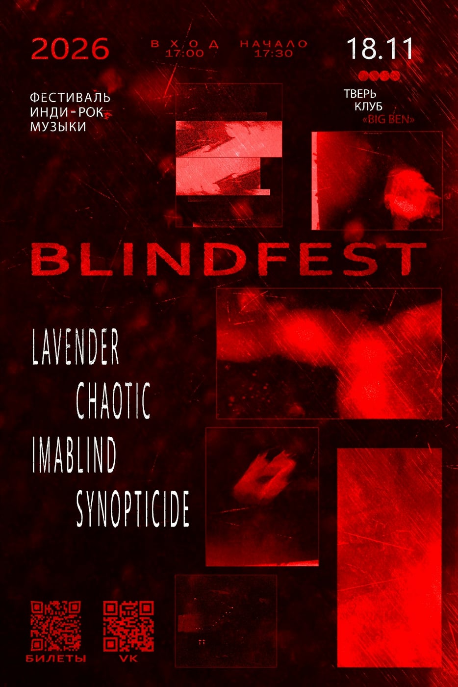 18 ноября в Твери - BLINDFEST