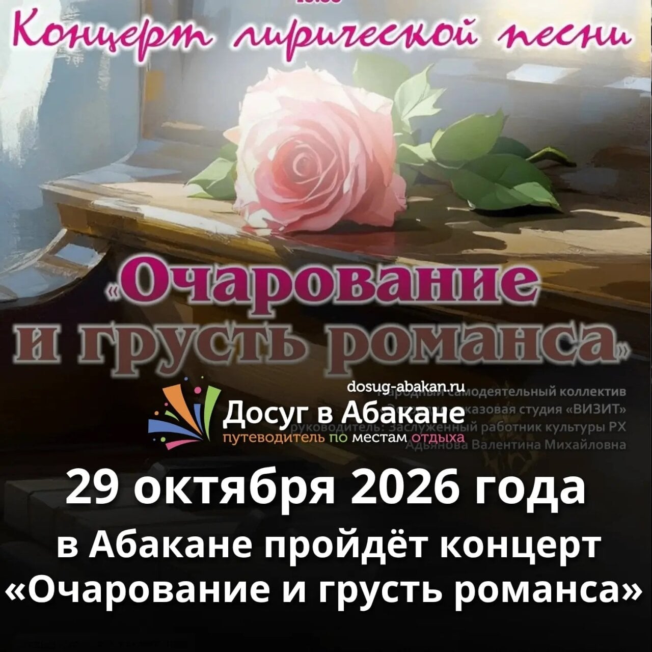 29 октября в Абакане пройдёт концерт «Очарование и грусть романса»