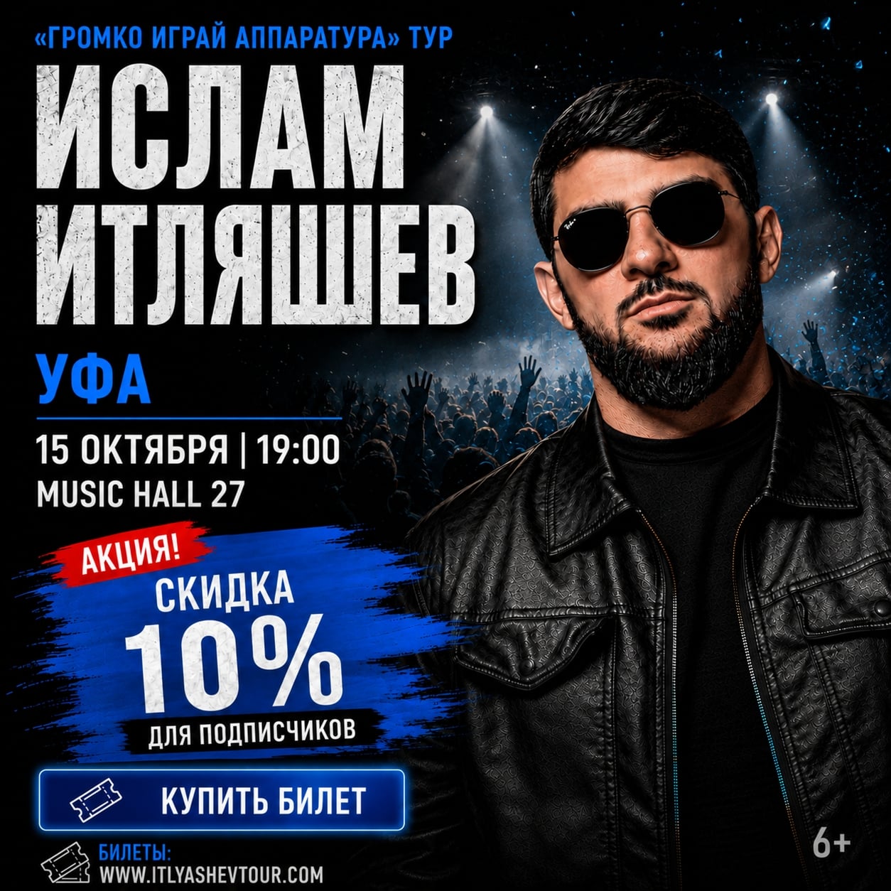 УФА! 15 ОКТЯБРЯ — ИСЛАМ ИТЛЯШЕВ С БОЛЬШИМ КОНЦЕРТОМ!